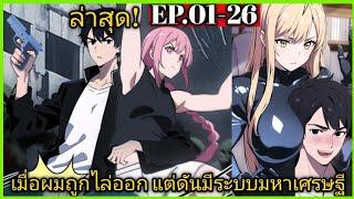 [พากย์มังงะ] เมื่อผมถูกไล่ออก แต่ดันมีระบบมหาเศรษฐี ตอนที่1-26/พระเอกหล่อ/พระเอกรวย/ฮาเร็ม/มังงะจีน