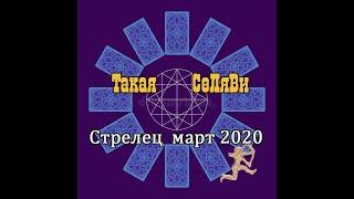 Стрелец. Таро прогноз. Март 2020.