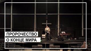 Пророчество о конце мира. Виктор Ларионов. 28 ноября 2020 г.