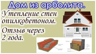 Дом из арболита. Опилкобетон как дешёвый утеплитель- реальный отзыв спустя 2 года.