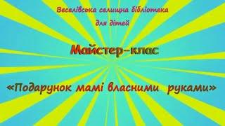 Майстер - клас до 8 березня. "Подарунок мамі власними руками"