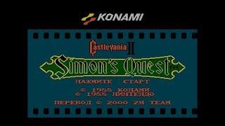 Castlevania II: Simon's Quest - ПРОХОЖДЕНИЕ ПО ПРОСТОМУ И БЫСТРОМУ МАРШРУТУ