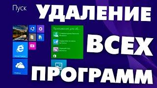 Как удалить все стандартные приложения на Windows 8.1