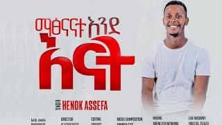 "ማፅናናቱ እንደእናት" | ሄኖክ አሰፋ - HENOCK ASSEFA | NEW GOSPEL SONG 2023