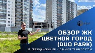 Обзор ЖК комфорт-класса Цветной город DUO Park