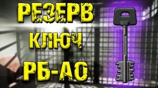 ESCAPE FROM TARKOV | КЛЮЧ РБ-АО