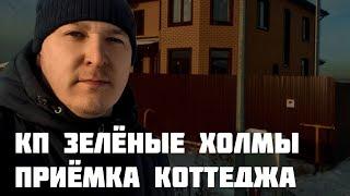 Приёмка коттеджа КП ЗЕЛЁНЫЕ ХОЛМЫ. Тюмень