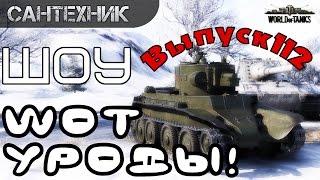 WoT уроды Выпуск #112 ~World of Tanks (wot)