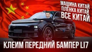 Оклейка бампера Lixiang L9 | Китайские пленки. Начало.