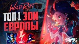 КАК ИГРАЕТ ТОП 1 ЗОИ ЕВРОПЫ 63% ВИНРЕЙТ - ДИКИЙ УРОН | League of Legends Wild Rift