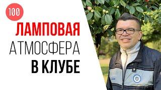 Почему Вы не уговариваете меня вступить в клуб видеоблогеров 100по100?