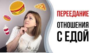 Переедание. Заедание стресса. Пищевая зависимость.