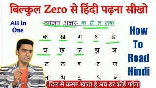 हिंदी पढ़ना कैसे सीखे l how to read hindi l Hindi padhna kaise sikhe l Hindi for beginners