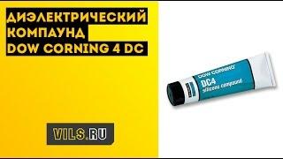 Диэлектрический Компаунд Dow Corning 4 DC