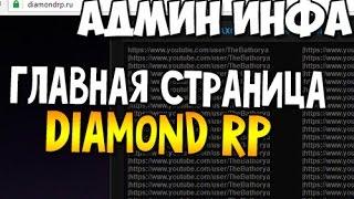 ГЛАВНАЯ СТРАНИЦА DIAMOND (АДМИН ИНФА)