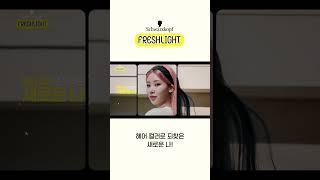 보여줘 너의 진짜 컬러! Freshlight!