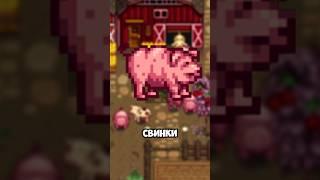 СВИНЬЯ В STARDEW VALLEY!!! #stardewvalley #стардьювалли #shorts