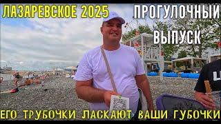 ЛАЗАРЕВСКОЕ 2025/ПРОГУЛОЧНЫЙ ВЫПУСК #лазаревское2025 #море #2025 #сочи #отдых #отпуск #обзор #влог