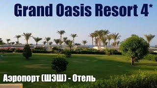  ПРИЛЕТЕЛИ! Едем в отель. GRAND OASIS RESORT 4*. Обзор номера. Июль 2024г.