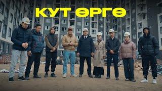 "КУТ ӨРГӨ" турак жай комплекси