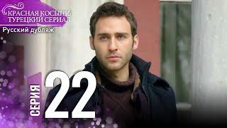 Красная Косынка Турецкий Сериал 22 Серия (Длинная версия)