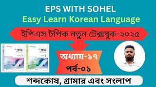 ইপিএস টপিক নতুন টেক্সবুক অধ্যায় ১৭৷পর্ব-০১৷NEW EPS TOPIK TEXTBOOK-2025।