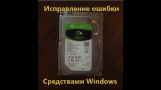 Ошибка ввода/вывода на жёстком диске самый простой вариант исправления