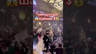 туйи духтари Шабнами Сурае 