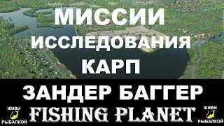 Миссии исследование 1,2 и карп Зандер баггер fishing planet