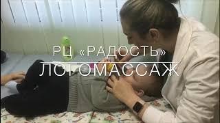 Логопедический массаж РЦ Радость