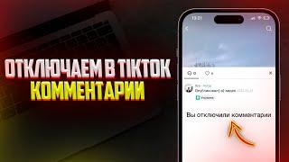 Как отключить комментарии под видео в TikTok? За 1 Минуту!