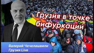 Подробный анализ событий в Грузии с Валерием Чечелашвили