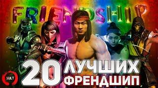 20 лучших френдшип Mortal Kombat!