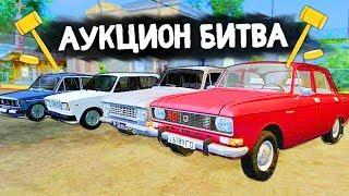 БИТВА ДЕДОВСКИХ ЖИГУЛЕЙ! - АУКЦИОН БИТВА В GTA: КРИМИНАЛЬНАЯ РОССИЯ (CRMP)