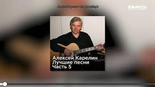 Алексей Карелин - Лучшие песни (Часть 5)