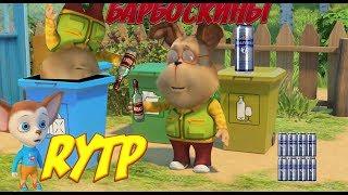 Барбоскины rytp #2