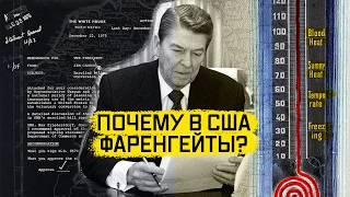 Почему у американцев все ни как у всех? | Фаренгейты и футы