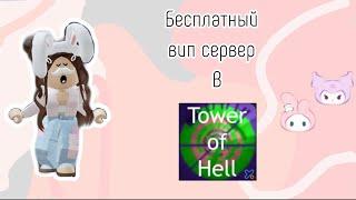 Как бесплатно получить вип сервер в Товер Оф Хелл/Как зайти на пустой сервер в Товер Оф Хелл