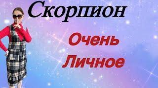  СКОРПИОН  Очень личное … от Розанна Княжанская