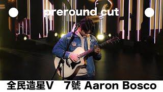 Aaron Bosco Pre-round cut / 全民造星V 7號 雷振耀