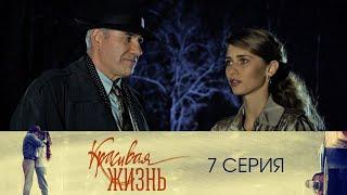 Сериал "Красивая жизнь" 7 серия. Мелодрама (2014)