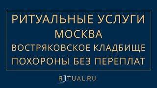 ПОХОРОНЫ НА ВОСТРЯКОВСКОМ КЛАДБИЩЕ В МОСКВЕ – РИТУАЛЬНЫЕ УСЛУГИ МОСКВА FUNERAL SERVICES MOSCOW