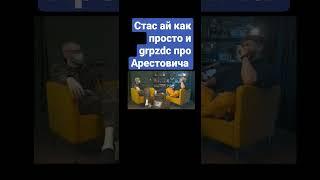 Стас ай как просто и grpzdc про Арестовича