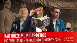 КАК NOIZE MC И ПАРФЁНОВ РАЗОЧАРОВАЛИ МАЯКОВСКОГО В КОММУНИЗМЕ