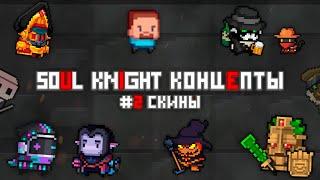 soul knight, фанатские скины | soul knight концепты #2 (feat Господин Алхимик, Сид)