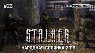 S.T.A.L.K.E.R.: Народная Солянка 2016 - Охота на щенка!  Stream #23