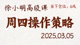 徐小明周四操作策略 | A股2025.03.05 #大盘指数 #盘后行情分析 | 徐小明高级网络培训课程 | #每日收评 #徐小明 #技术面分析 #定量结构 #交易师