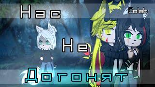 Клип-коллаб "Нас не догонят" @Niko_42 #gachaclub