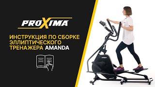 Эллиптический тренажёр Proxima Amanda. Инструкция по сборке.