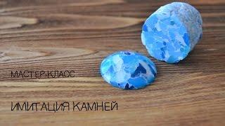 Мастер-класс  Имитация камня  Полимерная глина | Tutorial  Faux stone  Polymer clay ENG SUB